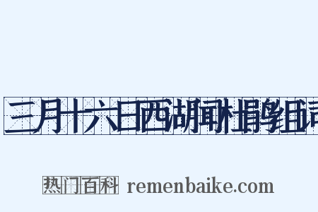三月十六日西湖闻杜鹃组词是什么意思的图片